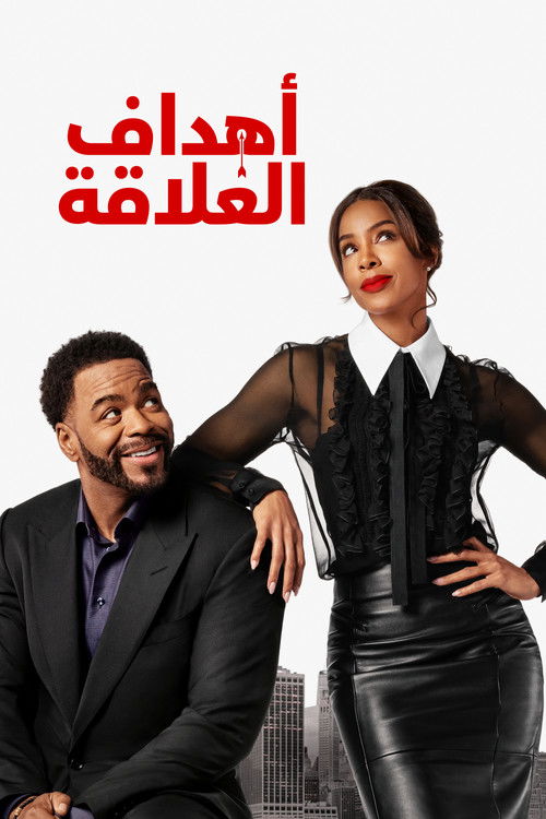 أهداف العلاقة