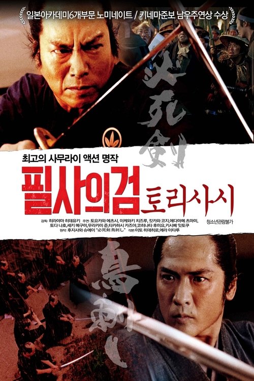 必死剣 鳥刺し movie poster player