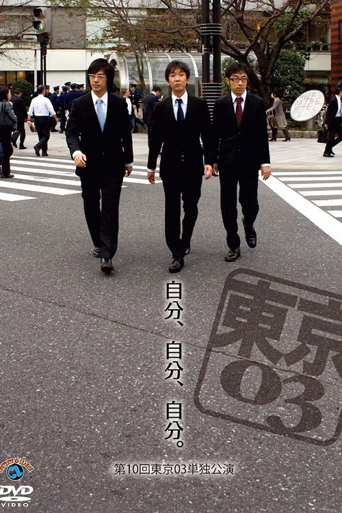 第10回東京03単独公演 「自分、自分、自分。」