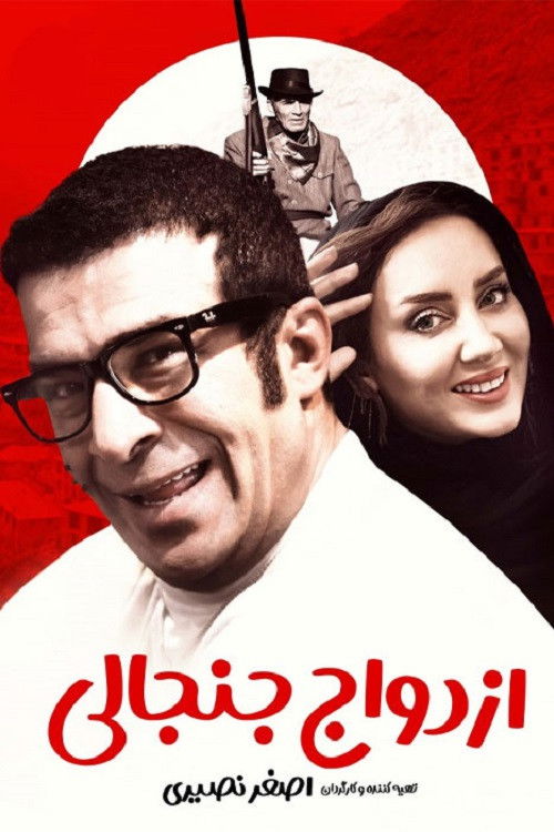 Ezdevaje Janjanli poster