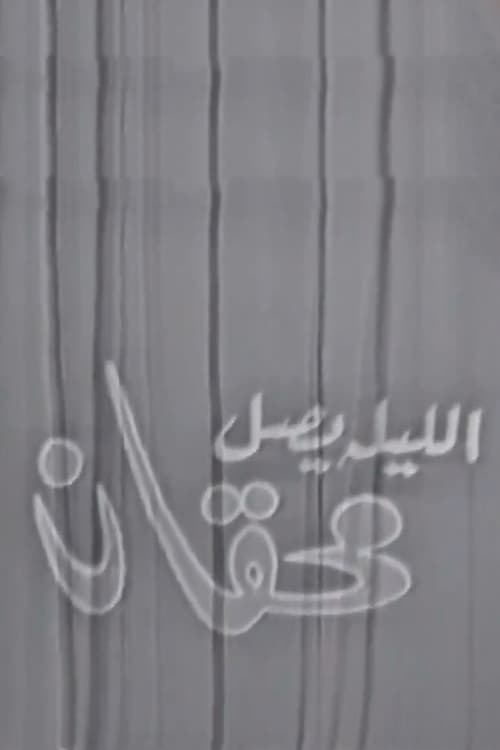 الليلة يصل محقان (1969)