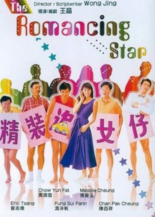 Pòster de 精裝追女仔