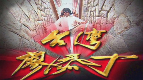 台湾廖添丁 - Season 1 Backdrop Blur