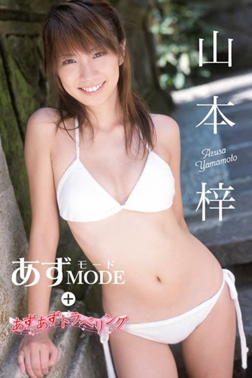 山本梓 / あずあずトラベリング