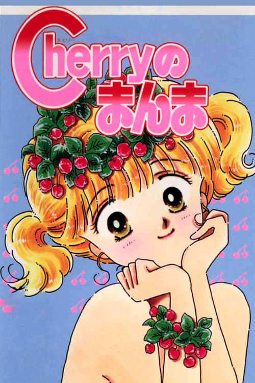 Cherryのまんま (1989)