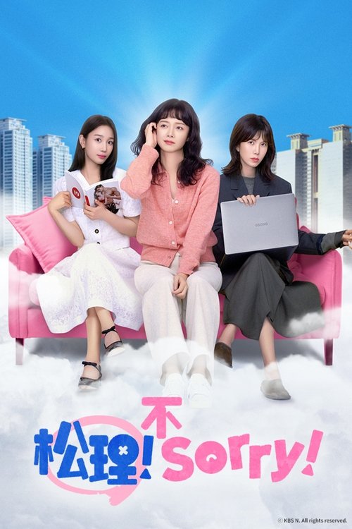 【韩剧】《今天也很抱歉》 (2024) 1080P 喜剧 / 爱情 以天浦新城市为背景，讲述了爱情和结婚都不容易的伪装已婚女"今天也很抱歉"波澜起伏的生存记