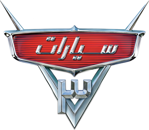 لوجو Cars 3