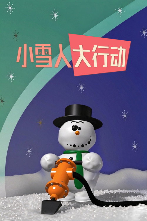 小雪人大行动