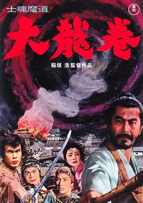 士魂魔道 大龍巻 (1964) poster