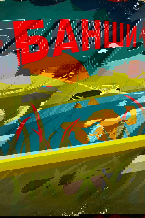 Банши