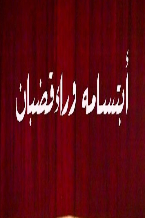 ابتسامة وراء قضبان
