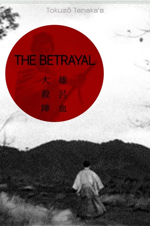 大殺陣 雄呂血 movie poster player