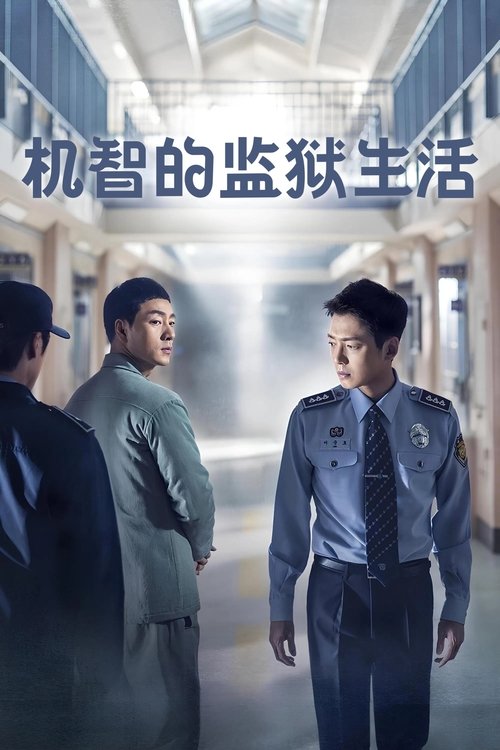 機智牢房生活
