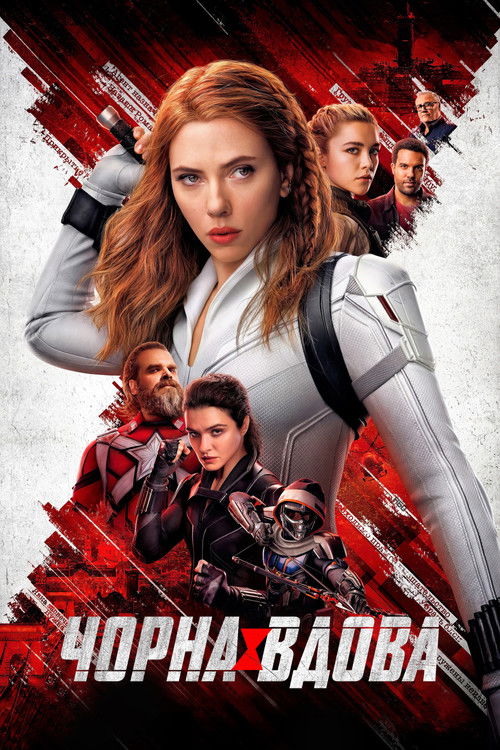 Чорна вдова / Black Widow (2021) TMDB poster