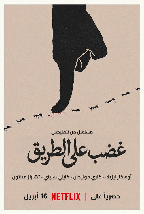 غضب على الطريق