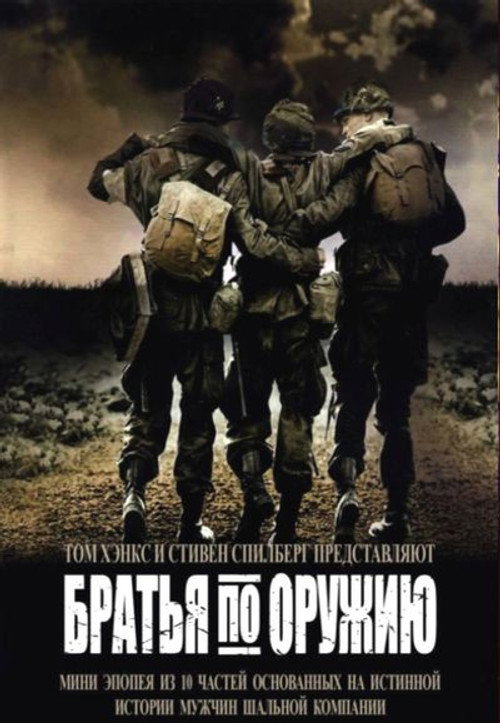 Братья по оружию — сезон 1
