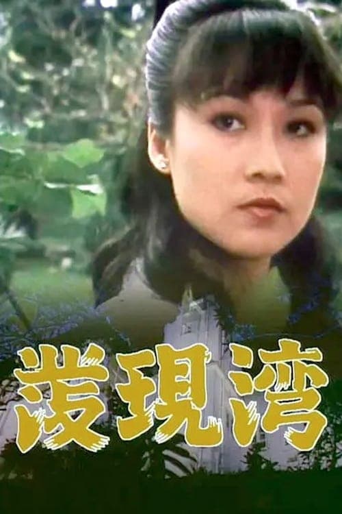 發現灣, S01 - (1980)
