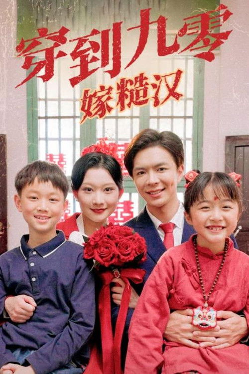 穿到九零嫁糙漢