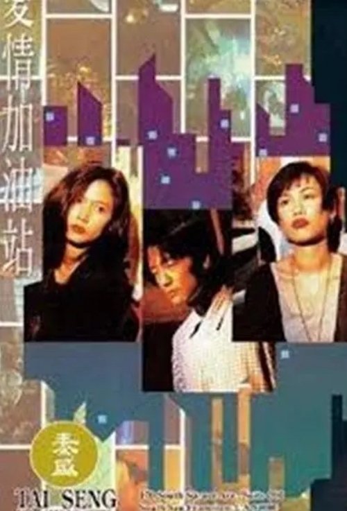 愛情加油站 (1994)