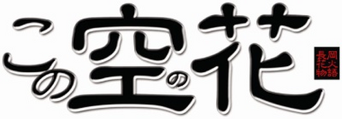 この空の花 長岡花火物語