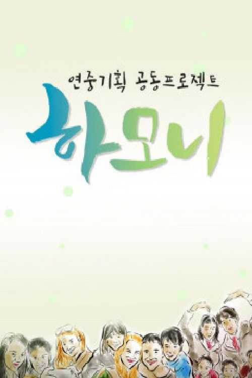 연중기획 하모니