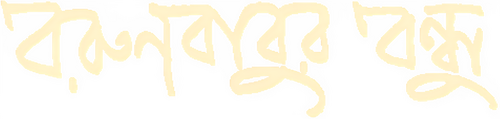 বরুণবাবুর বন্ধু