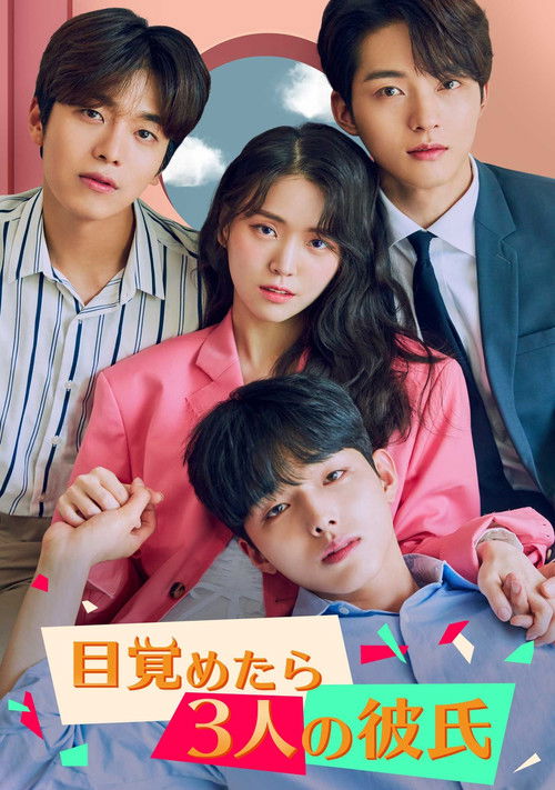 눈 떠보니 세 명의 남자친구