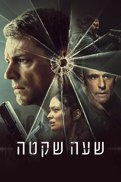 שעה שקטה / The Silent Hour לצפייה ישירה שעה שקטה / The Silent Hour לצפייה ישירה
