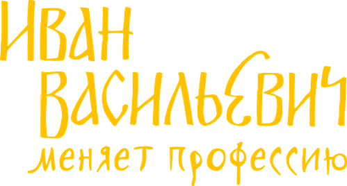 Иван Васильевич меняет профессию