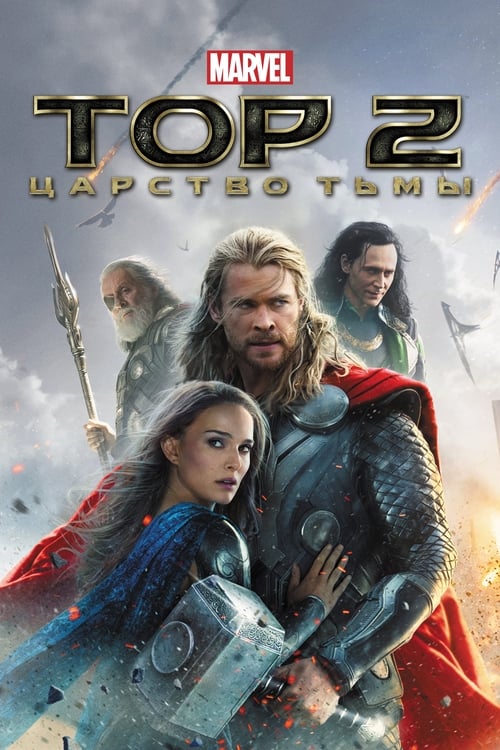 Thor: The Dark World (2013)