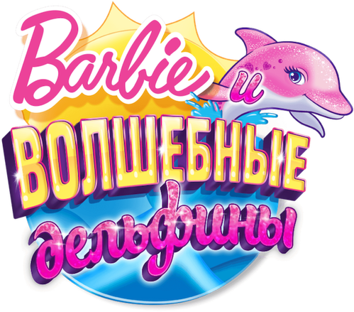 Барби: Волшебные дельфины