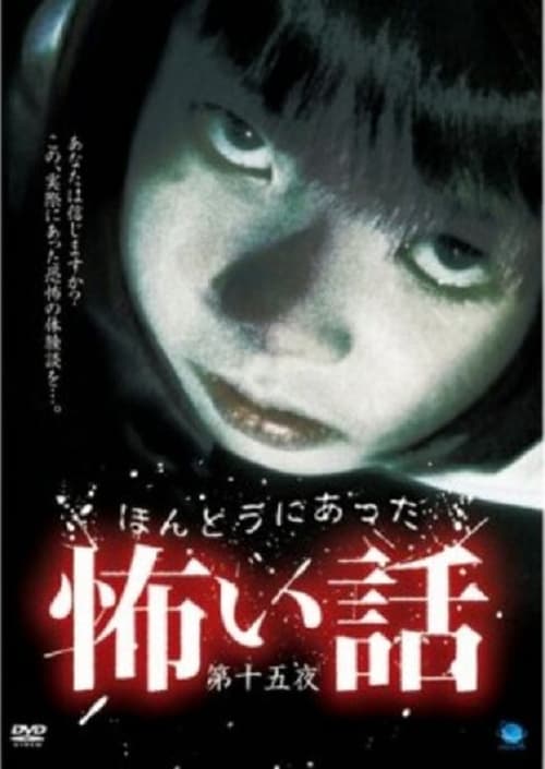 ほんとうにあった怖い話　第十五夜 (2009)