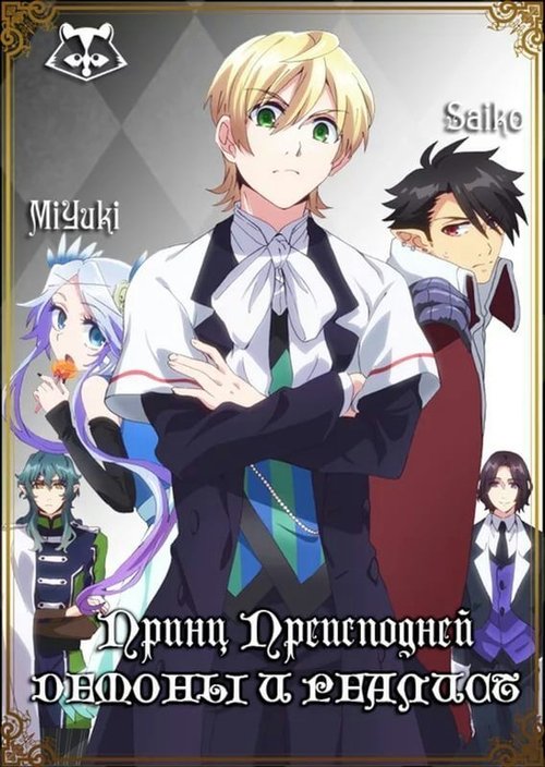 Makai Ouji: Devils and Realist ( 魔界王子) Makai Ouji: Devils and Realist ( 魔界王子 )