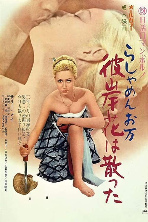 らしゃめんお万　彼岸花は散った (1972) poster