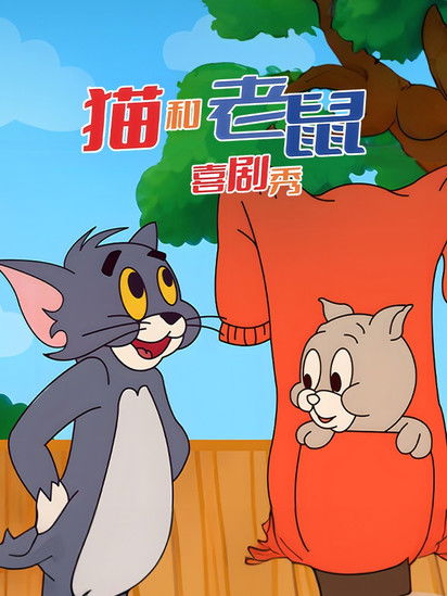 Escena 6 de The Tom and Jerry Comedy Show