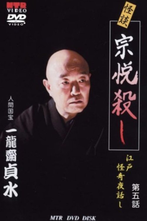 Ghost Story: The Death of Toyoshiga: Edo Mysterious Night Stories Episode 5 (2006) poster