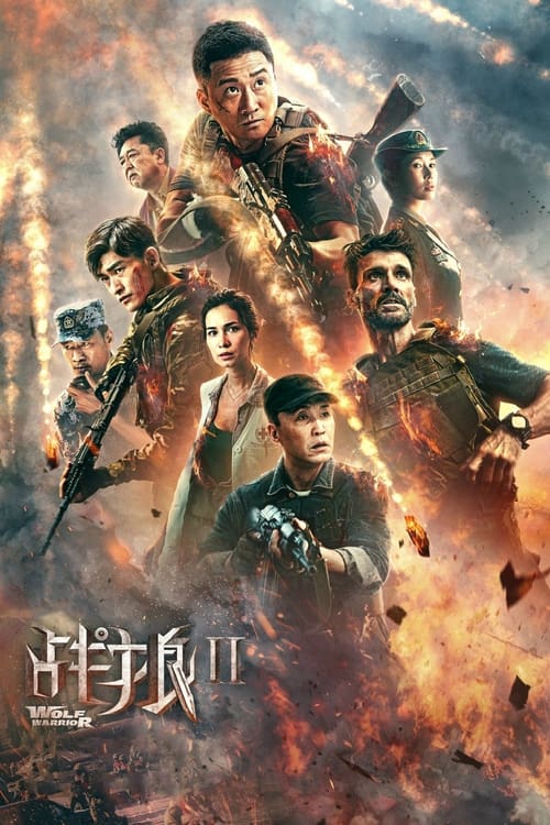 战狼2 (2017) poster