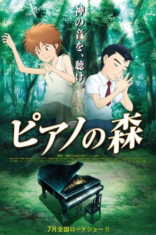 ピアノの森 (2007) poster