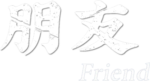 친구