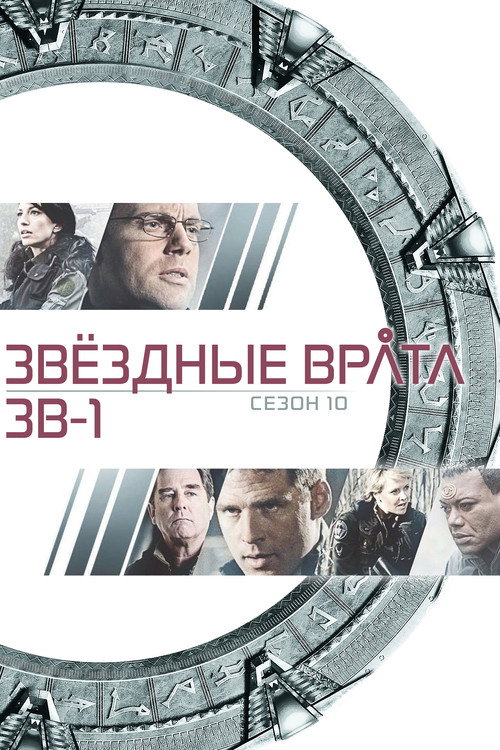 Постер «Звёздные врата: ЗВ-1, сезон 10»