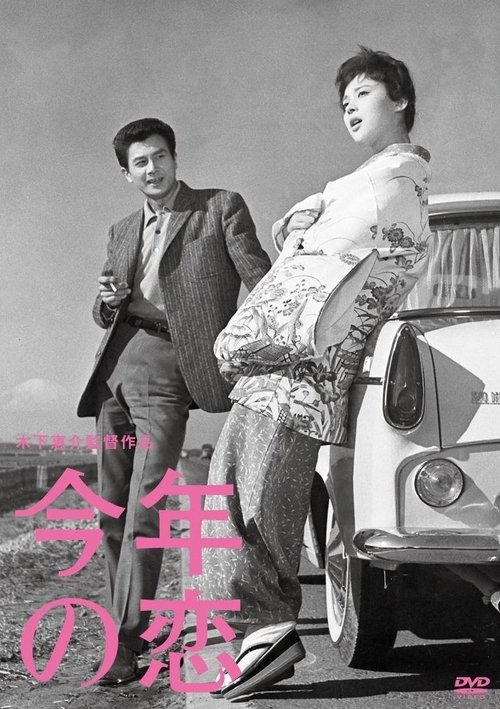 今年の恋 movie poster player