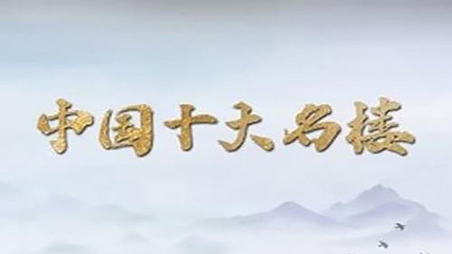 中国十大名楼 - Season 1 Backdrop Blur
