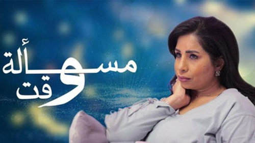 مسالة وقت - Season 1 Backdrop Blur