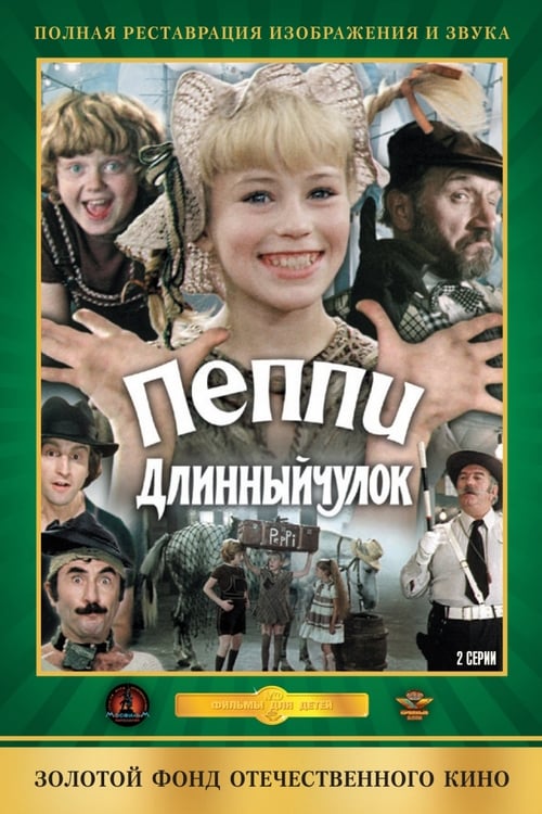 Пеппи Длинный чулок (1984)