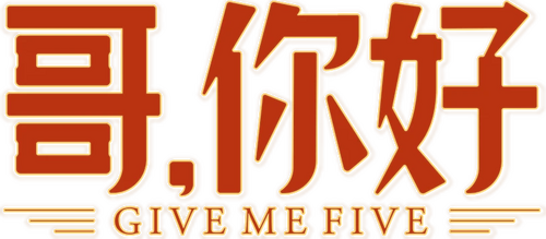 哥，你好