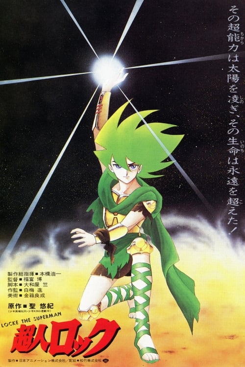 超人ロック (1984) poster