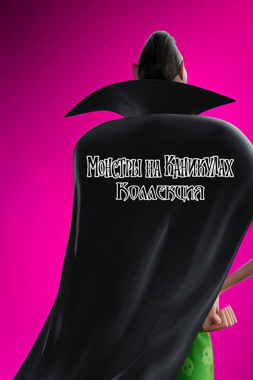 Монстры на каникулах (Коллекция)