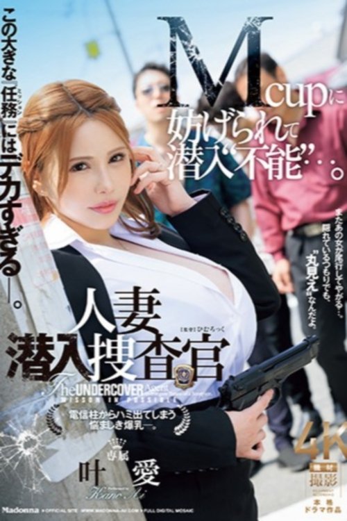 この大きな『任務(ミッション)』にはデカすぎる―。 Mcupに妨げられて潜入“不能”・・・。人妻潜入捜査官 電信柱からハミ出てしまう悩ましき爆乳―。