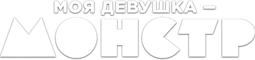 Моя девушка – монстр