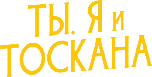 Ты, я и лето в Тоскане